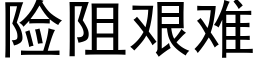 险阻艰难 (黑体矢量字库)