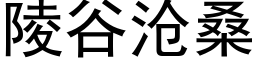 陵谷沧桑 (黑体矢量字库)