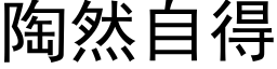 陶然自得 (黑体矢量字库)