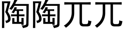 陶陶兀兀 (黑体矢量字库)