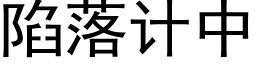 陷落計中 (黑體矢量字庫)