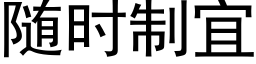 随时制宜 (黑体矢量字库)