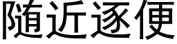 随近逐便 (黑体矢量字库)