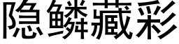 隐鳞藏彩 (黑体矢量字库)