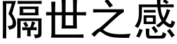 隔世之感 (黑体矢量字库)