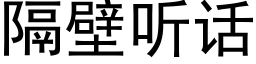 隔壁聽話 (黑體矢量字庫)