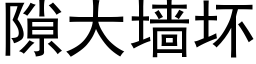 隙大牆壞 (黑體矢量字庫)