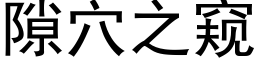 隙穴之窺 (黑體矢量字庫)