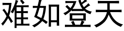 難如登天 (黑體矢量字庫)