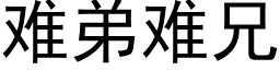 难弟难兄 (黑体矢量字库)