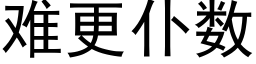 難更仆數 (黑體矢量字庫)