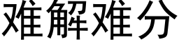 难解难分 (黑体矢量字库)