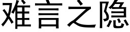 難言之隐 (黑體矢量字庫)