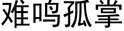 难鸣孤掌 (黑体矢量字库)