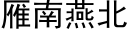 雁南燕北 (黑體矢量字庫)