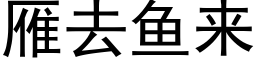 雁去魚來 (黑體矢量字庫)