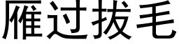 雁過拔毛 (黑體矢量字庫)