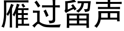 雁过留声 (黑体矢量字库)