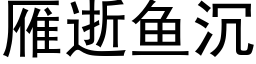 雁逝鱼沉 (黑体矢量字库)