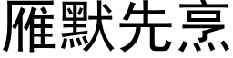 雁默先烹 (黑體矢量字庫)