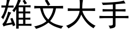 雄文大手 (黑體矢量字庫)