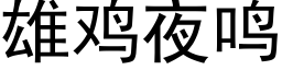 雄雞夜鳴 (黑體矢量字庫)