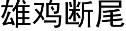 雄鸡断尾 (黑体矢量字库)