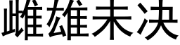 雌雄未決 (黑體矢量字庫)