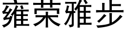 雍荣雅步 (黑体矢量字库)