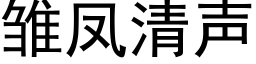 雏凤清声 (黑体矢量字库)