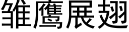 雏鹰展翅 (黑体矢量字库)