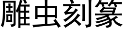 雕蟲刻篆 (黑體矢量字庫)