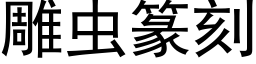 雕虫篆刻 (黑体矢量字库)