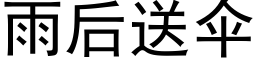 雨後送傘 (黑體矢量字庫)