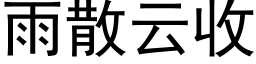 雨散雲收 (黑體矢量字庫)