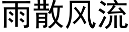 雨散風流 (黑體矢量字庫)