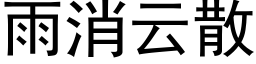 雨消雲散 (黑體矢量字庫)