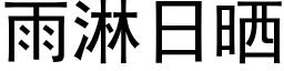 雨淋日曬 (黑體矢量字庫)