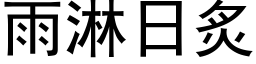 雨淋日炙 (黑體矢量字庫)