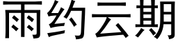 雨约云期 (黑体矢量字库)