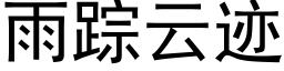 雨蹤雲迹 (黑體矢量字庫)