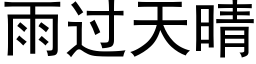 雨過天晴 (黑體矢量字庫)