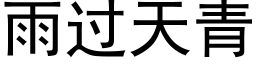 雨過天青 (黑體矢量字庫)