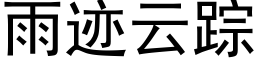 雨迹雲蹤 (黑體矢量字庫)