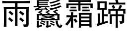 雨鬣霜蹄 (黑體矢量字庫)