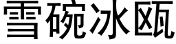 雪碗冰瓯 (黑體矢量字庫)