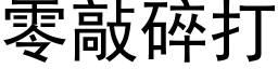 零敲碎打 (黑體矢量字庫)