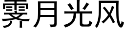 霁月光風 (黑體矢量字庫)