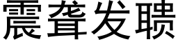 震聋发聩 (黑体矢量字库)