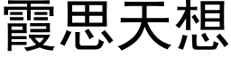 霞思天想 (黑體矢量字庫)